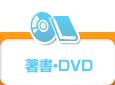 著書・DVD
