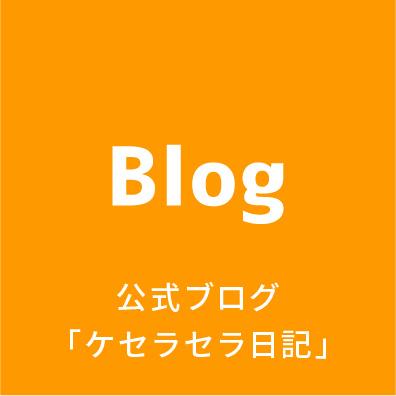 公式ブログ「ケセラセラ日記」