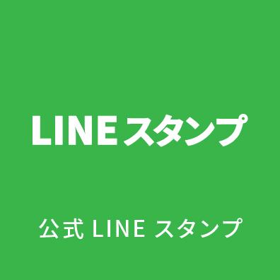 LINE公式アカウント LINE友達登録