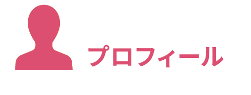 プロフィール
