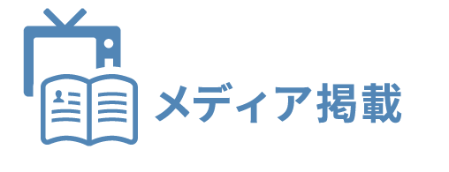 メディア掲載
