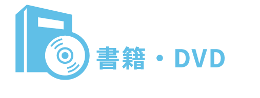 書籍・DVD