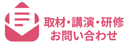 取材・講演・研修・お問合せ